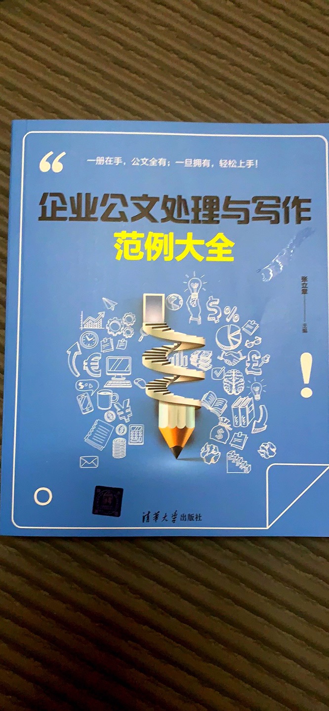 书的质量还是不错的，内容挺适合我现在岗位的，希望对公文处理有帮助！