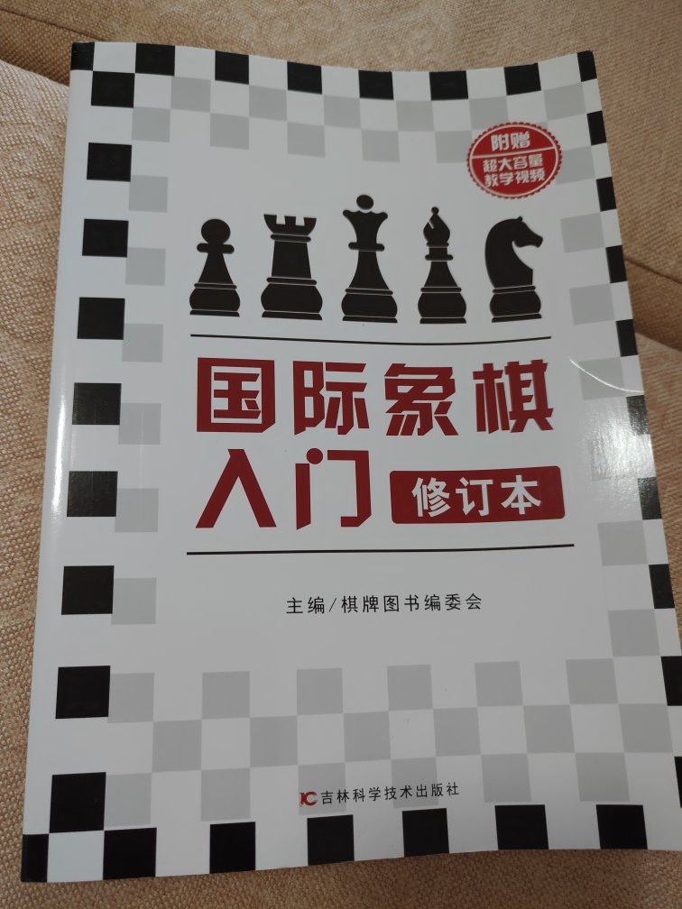 自学国际象棋，讲的挺仔细的，希望可以学会。
