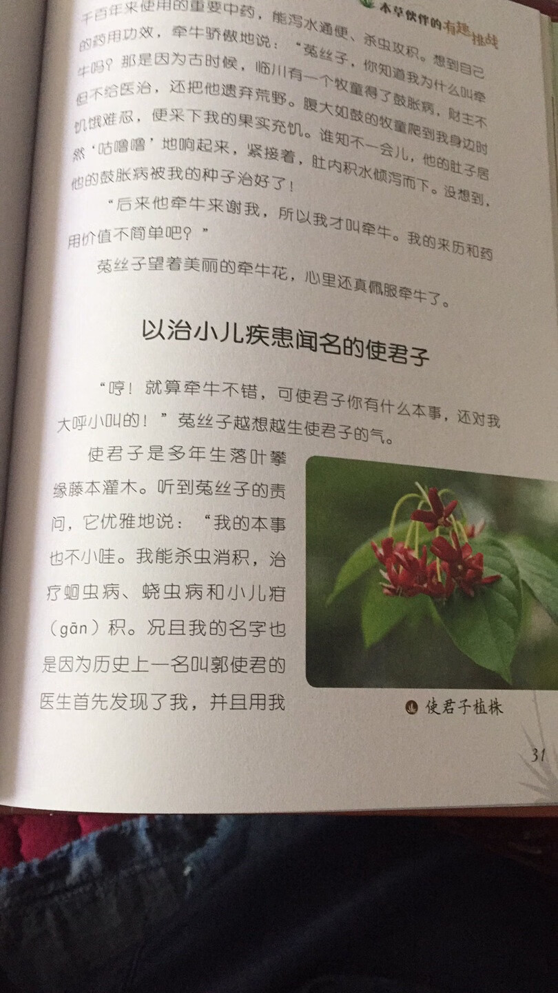 通过故事的形式让小朋友认识本草植物。就是内容少了些，一本书才四十几页十几个故事。