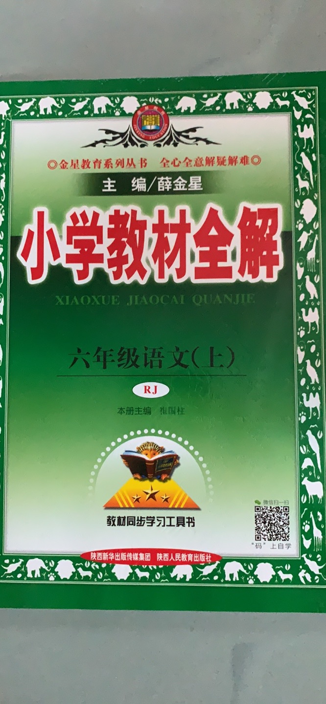 很好用的一本全解，预习好帮手，让小孩更容易理解课文内容