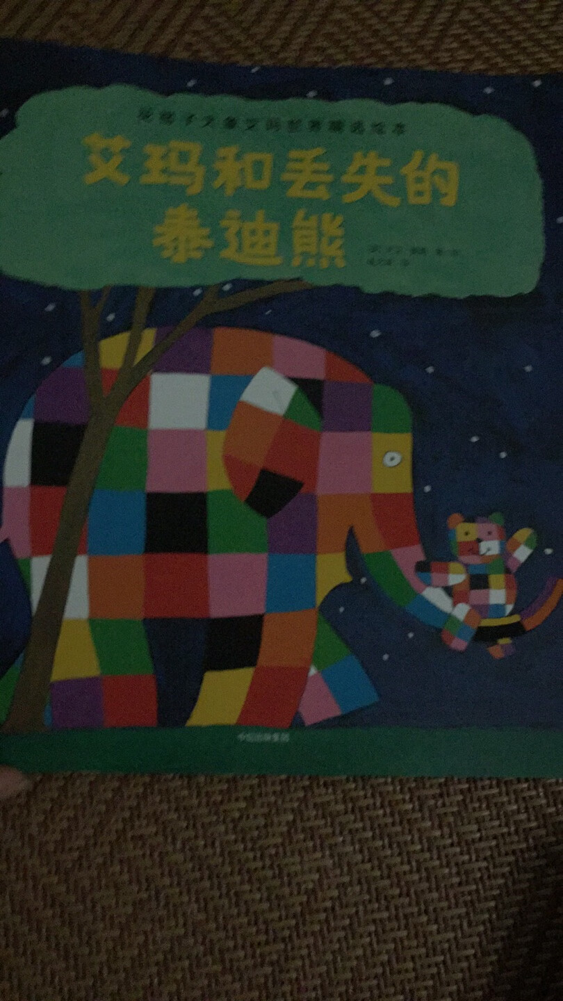 这也是一套很棒的书。花格子大象艾玛与众不同的一只大象。