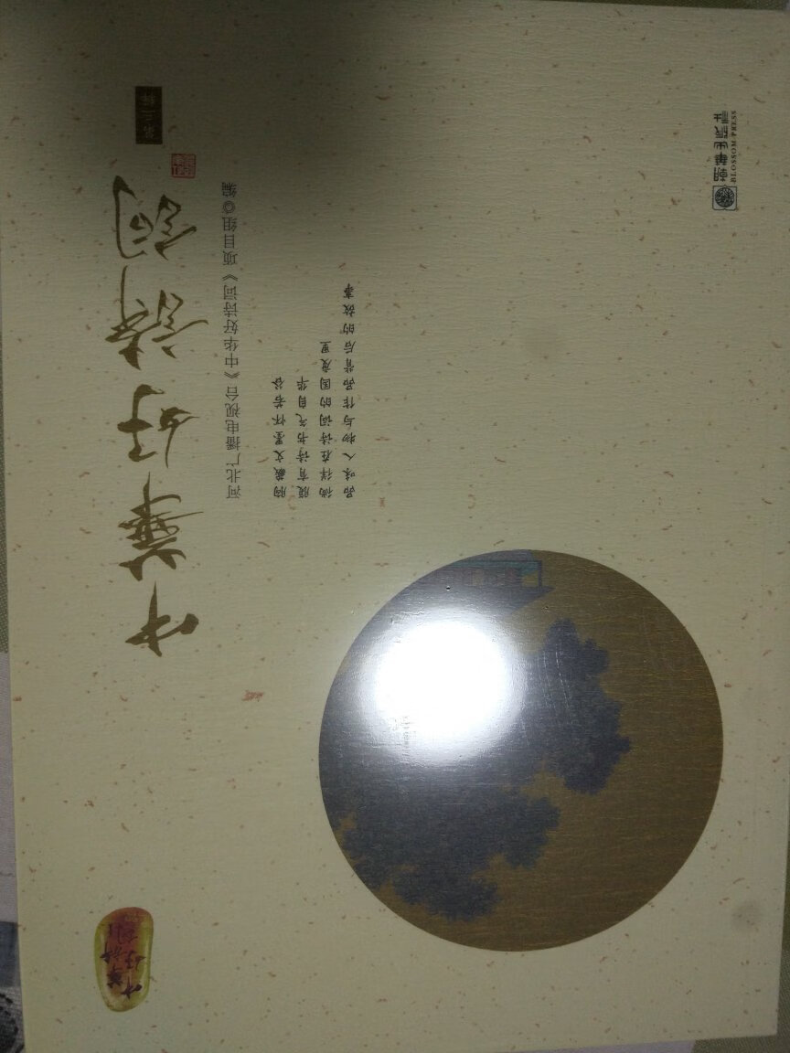 我非常喜欢中华好诗词这个节目，他出的书也一直在买，现在第一第二第三季都买齐了