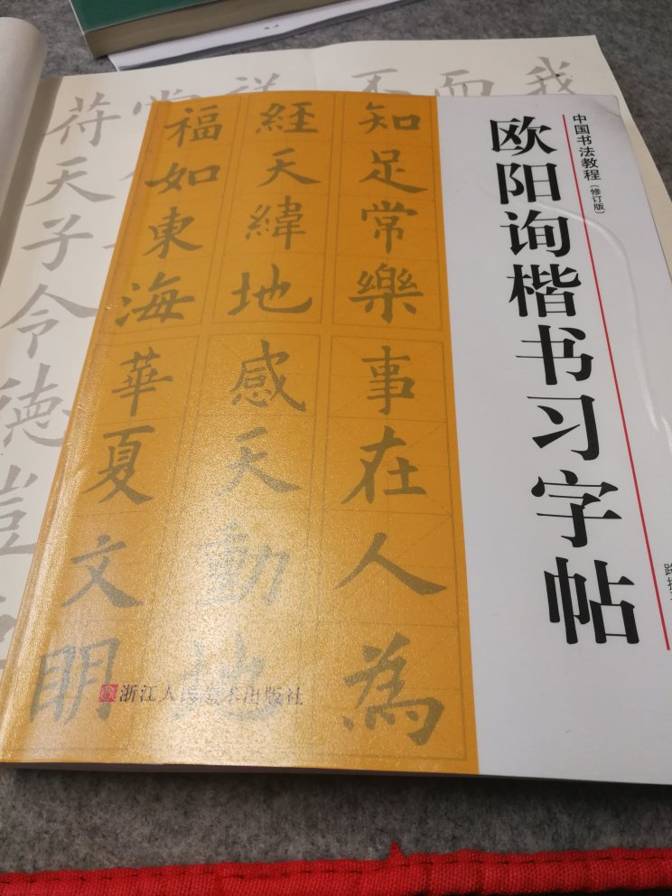 很不错的一本书，讲解清晰，适合初学者。越来越喜欢欧体了。