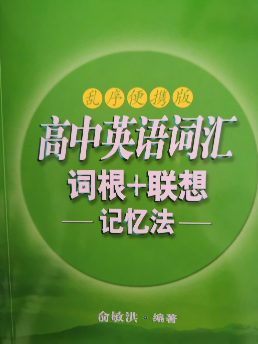 小巧的高中英语词汇书，携带方便，内容以核心词汇为主，还包括简单词汇和进阶词汇，有词汇用法，没有例句