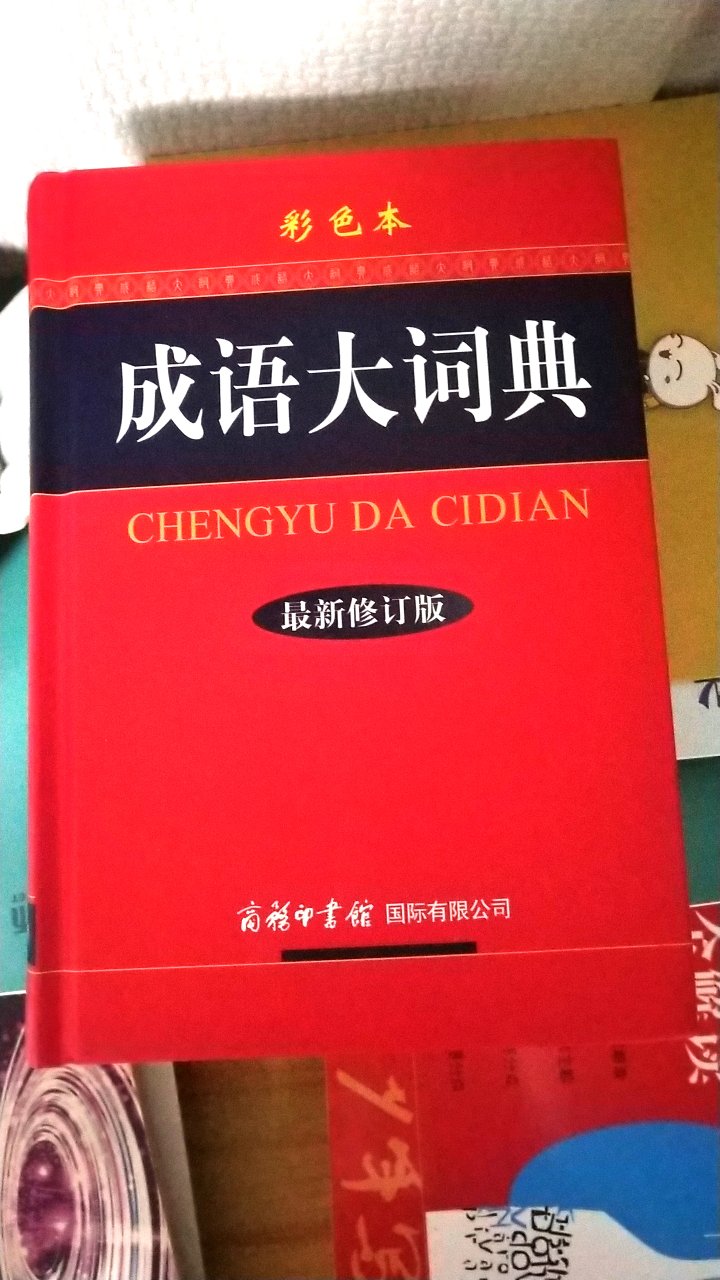 很厚一本，内容丰富，解释得很详细。看着很受用，还是商务印书馆的书最大气上档次，且又实用。