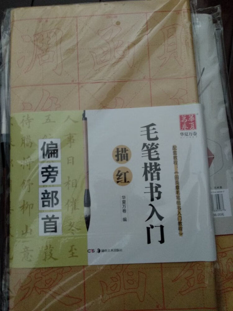 买了几本楷书描红字帖，对入门初学者很实用。