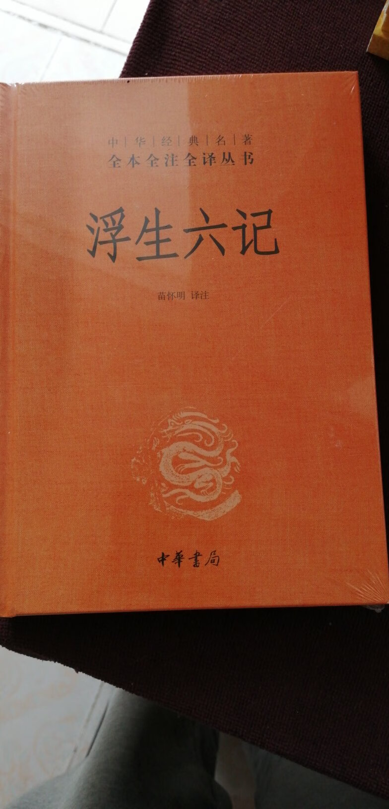本来想买另外一个版本的，正好中华书局有货就顺带一起买了，沈三白的书值得一看！