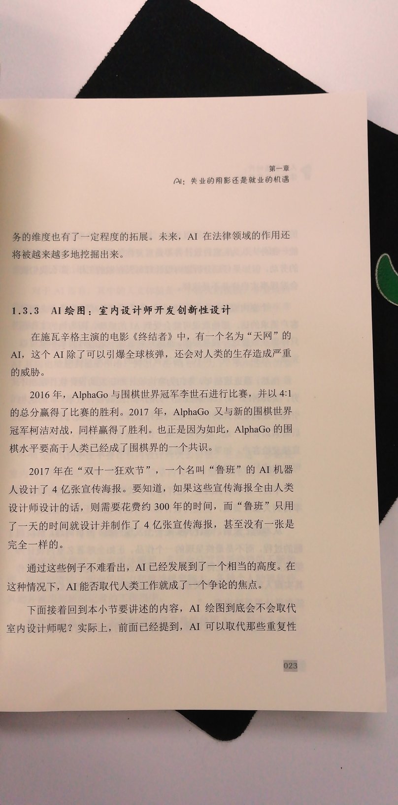 被名字和封面吸引了，就买来试着读了一下，真的很惊喜，作者的文笔诙谐幽默，内容也比较浅显直白，对于一本实用性书籍，是真的不错，让人看起来不会觉得枯燥难懂，而是简单明了，书中也用了很多经典案例和直观的图表，对于那些还完全不了解AI或者还搞不清楚未来AI会带来怎样影响的人来说，值得一读