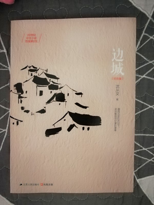 很不错的一本书，还没有看，沈从文的书一向以写实派为主，支持中国文字作品