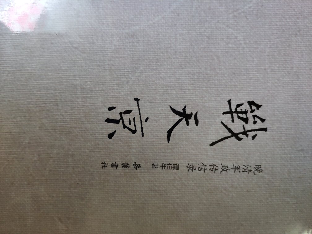 《战天京》是一部晚清人物评著，鲜活再现了以曾国藩、李鸿章、左宗棠为代表的晚清军政名人。