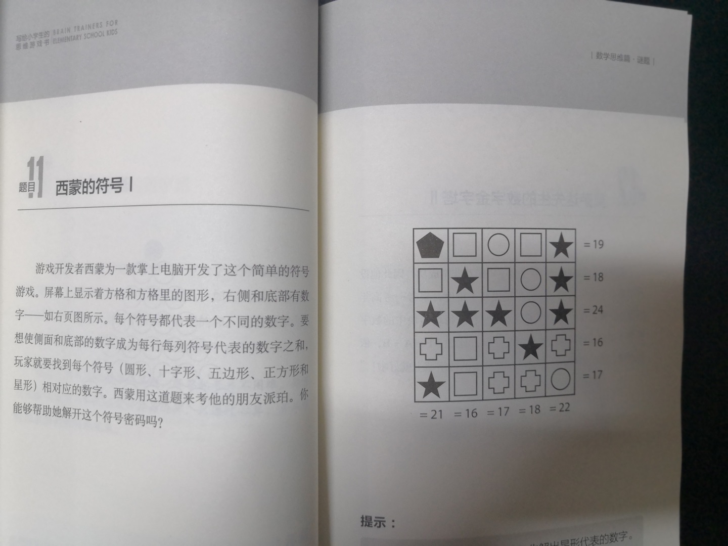 这套思维游戏书一共5本，涵盖数学思维、数字游戏、逻辑思维、数独游戏、推理游戏五个模块，每个模块60道题目，由易到难，循序渐进，并且每道题都标有时限、难度和提示，非常适合小朋友训练思维能力。期待孩子在完成这五本书后，思维能力有个质的飞跃。