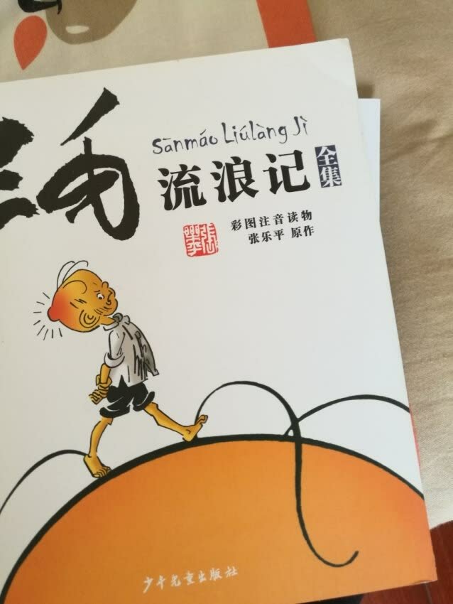 以前看过三毛的漫画书，现在买注音版给娃看看。