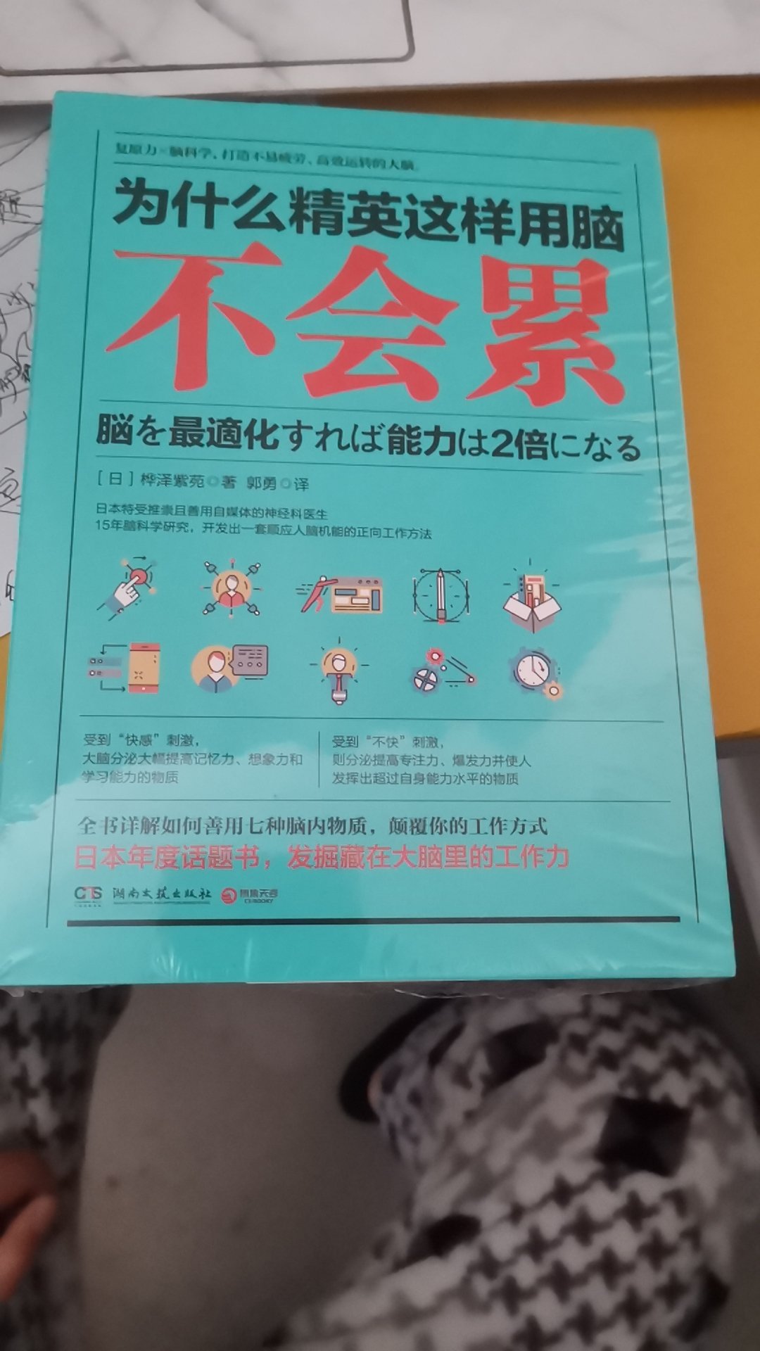 在手机app里看了部分电子书后买的。觉得值得购买纸质版。对脑内的七种物质进行了解读，结合生活、电影中的一些案例，读起来非常轻松。也有一定的科普价值。让我们知道如何正确的使用大脑，利用时间，调节工作生活，善待身体。比纯鸡汤式的励志书好多了。是不是经常听到多巴胺、肾上腺素、血清素之类的词，但是一直一知半解，更别谈如何调控它们？觉得是《为什么精英…》系列里最好的一本。有深度，也有实用价值