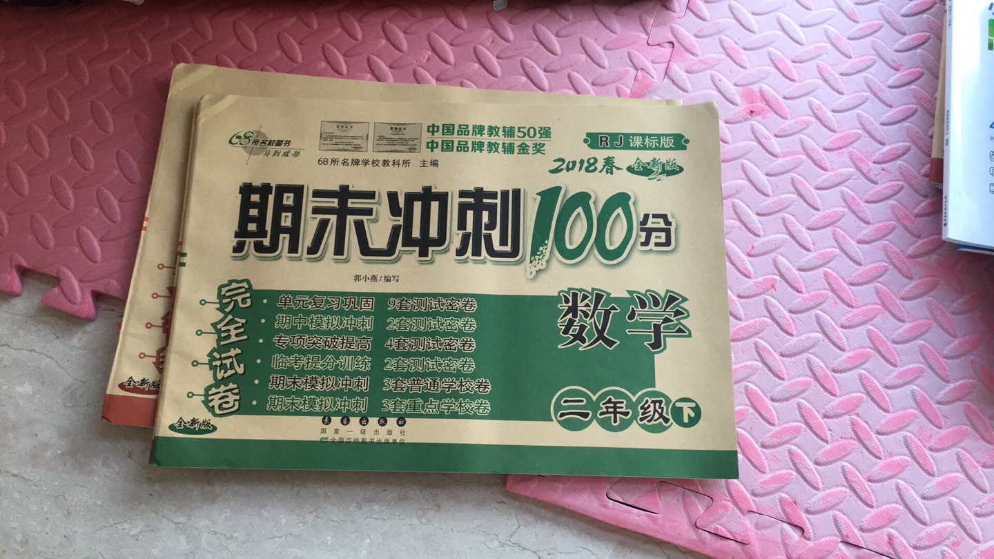 眼馋这套书很久了，寓教于乐是这套卷子的特点。扩大了知识面，也增加了孩子的学习兴趣。赶上满减加券的活动，果断入。