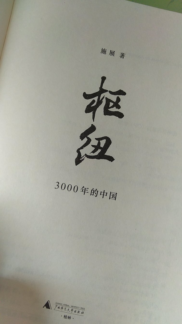 一部大块头。印刷很精美的一部书。与别的编年体和纪传体史书不同。从别的角度，阐述了中国的地理，历史。一部好书。