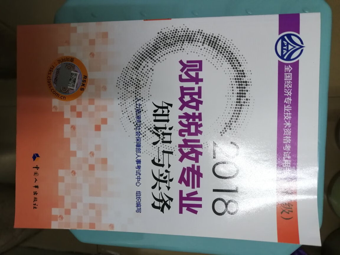 2018《财政说收专业知识与实务》编得很好，内容很正版。物流快捷及时！