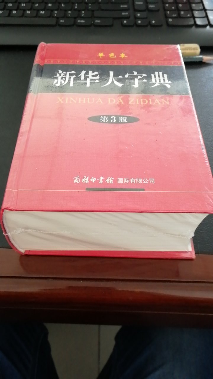 看书总会遇到不认识的生僻字，小时候商务印书馆的现代汉语词典，舍不得用，新买一个，也不贵。