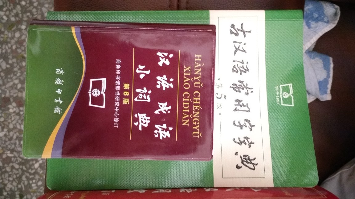 学校要求买的工具书，不错，跟书店的一样。