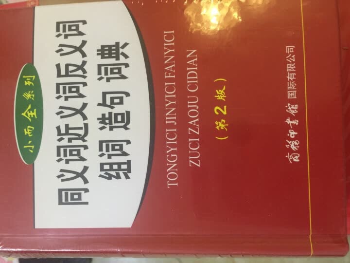 价格比新华书店便宜，印刷字体清楚，买来小孩非常喜欢非常实用，发货也挺快的，后面买字典就选这家。