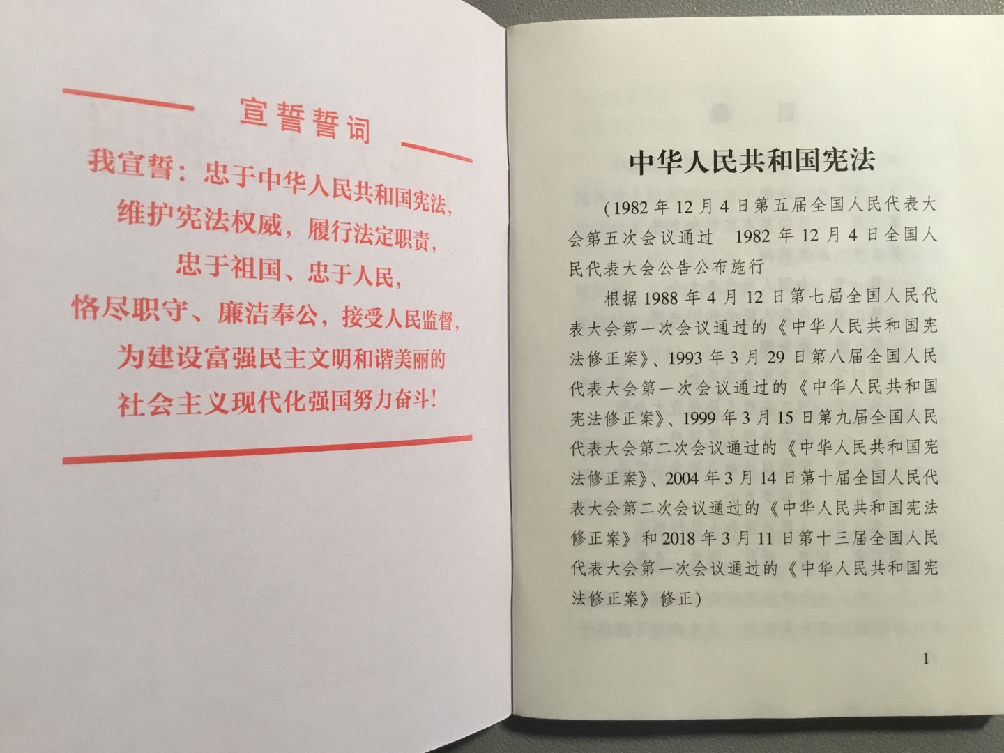 ??中华人民共和国** （2018年3月修订版 宣誓本 64开红皮烫金 便携珍藏版）