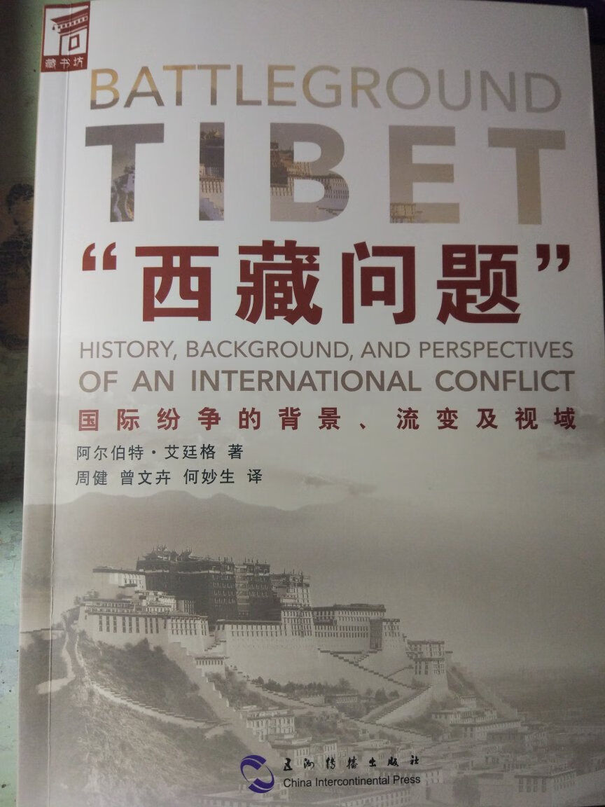 本书系统梳理了所谓问题的由来，对国际的背景做到了独到的叙述和分析，坚持西藏自古是中国一部分的客观理论。好书。此外，物流速度超级快，快递员上门送书，服务态度好，书的包装也很细心，好评。