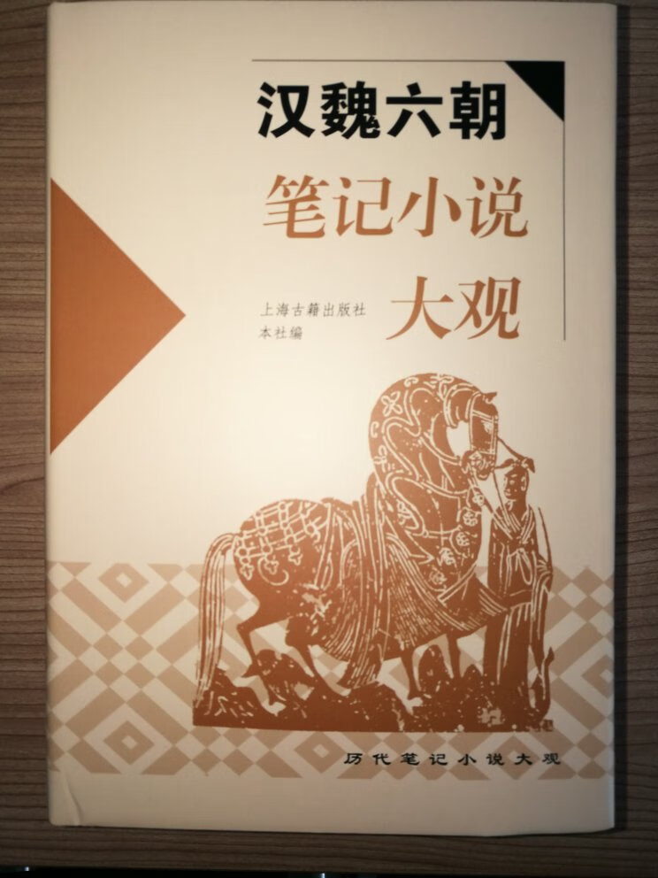 汉魏六朝笔记小说大观，是上海古籍新编的系列之一，选材适当，资料价值高。