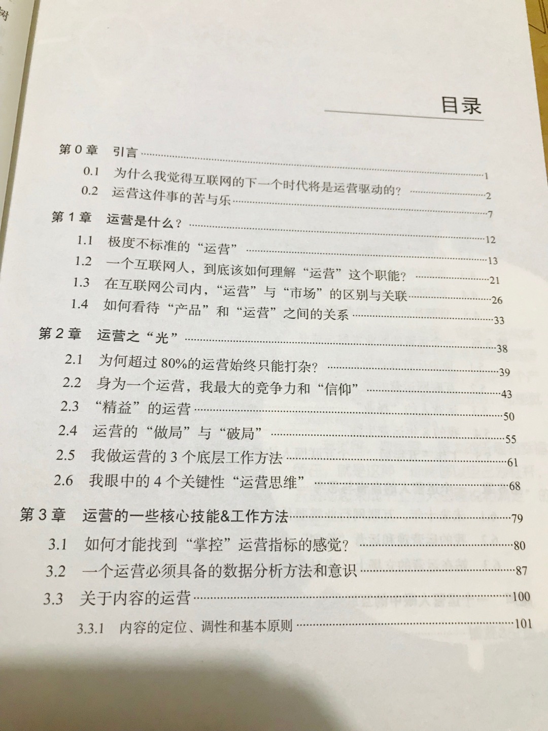 挺喜欢这本书的，原来对运营这个大概念不太清晰，这本方法论既有一些理论，也有不少过去几年出现过的互联网领域案例。