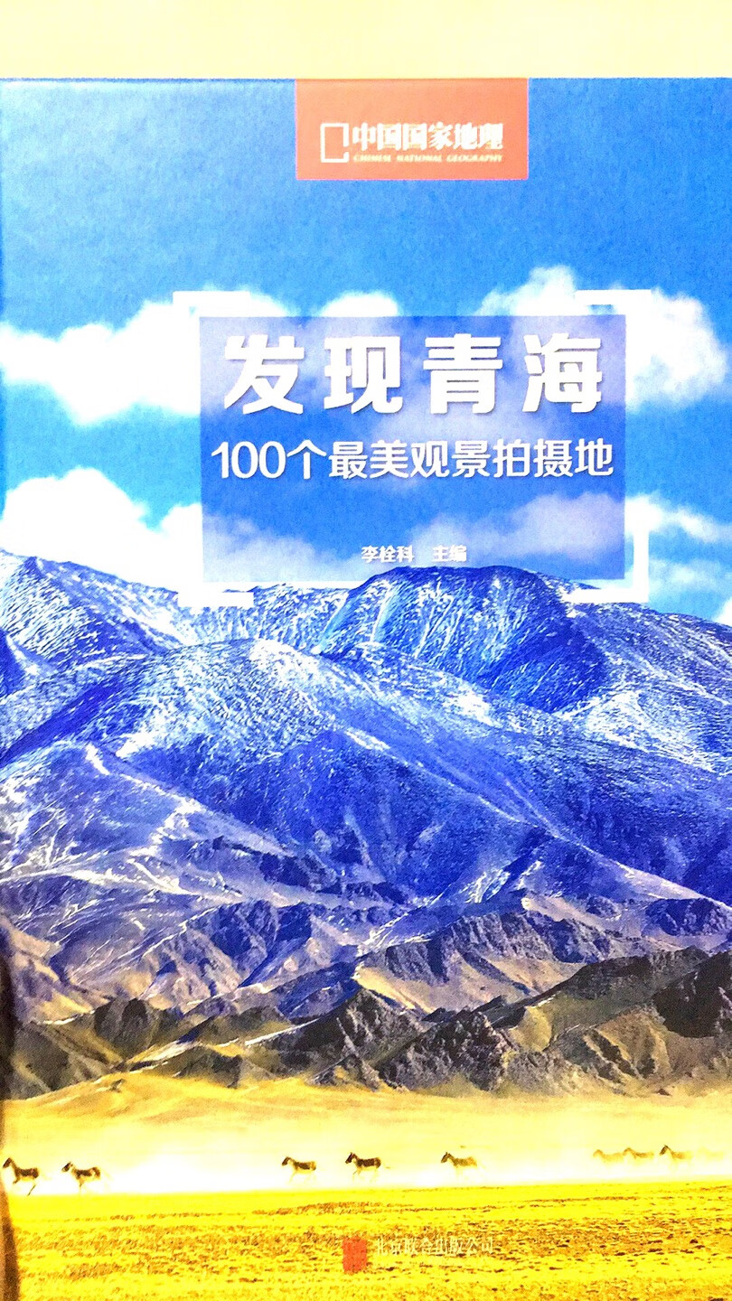 超级喜欢的中国国家地理丛书 青海全景展现！
