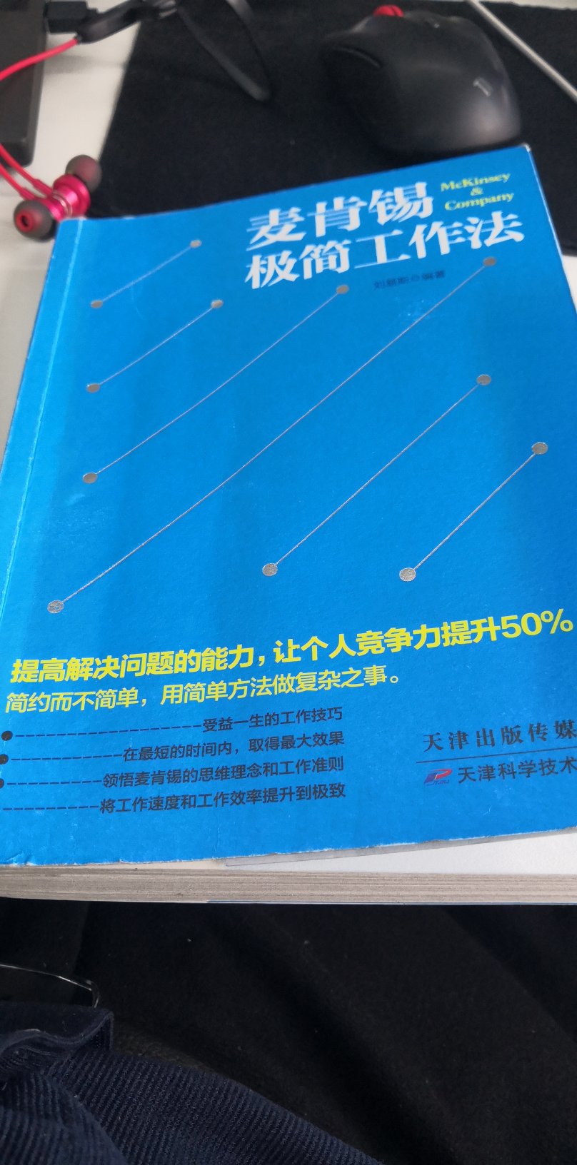 这本书我看了，收获其实蛮多的，我很推崇麦肯锡工作法，我家已经有一套了，看着比较辛苦，买这个通俗读物，学习还是很不错的。