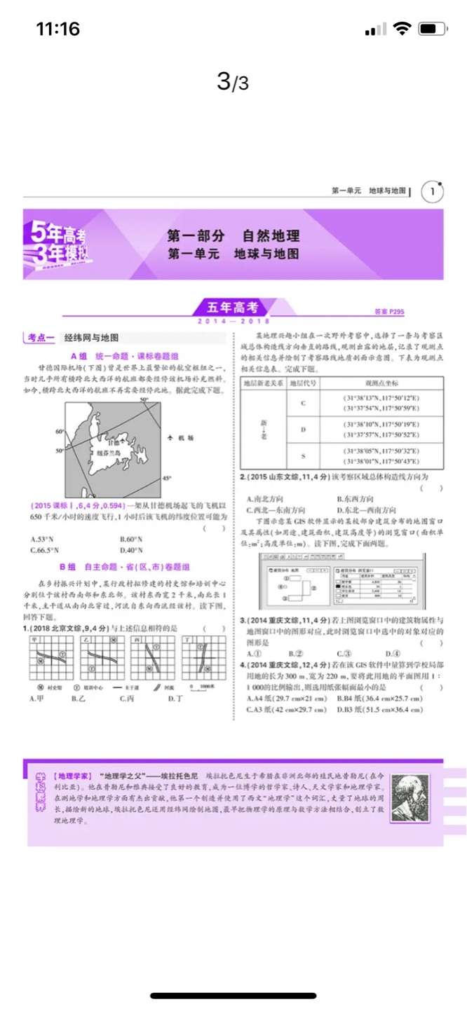 理科生对地理知识极度缺乏，然而大学本科地理，基于对五三的热爱与信赖，索性买本五三刷题！以此补我基本该知道的地理知识！