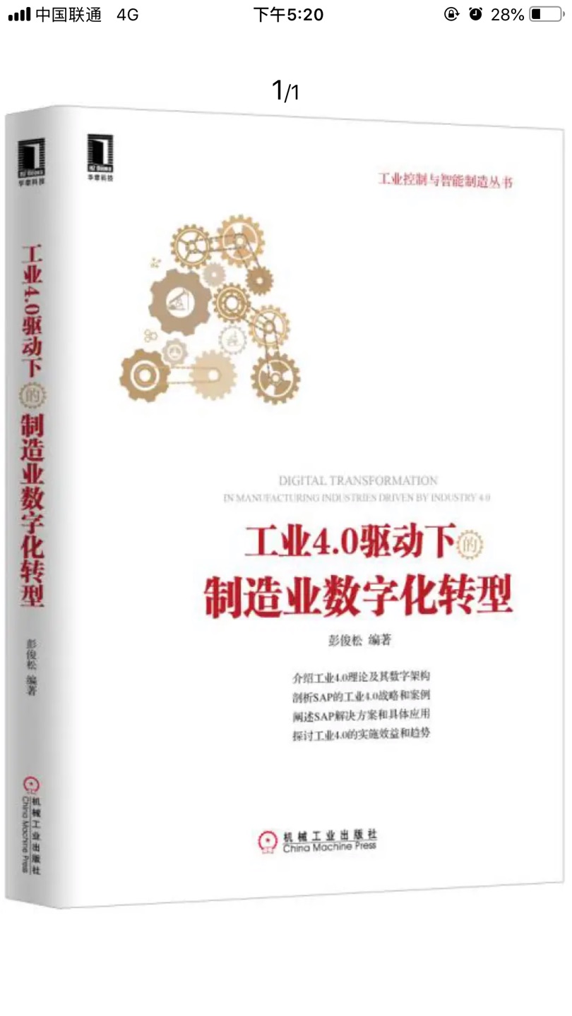 介绍SAP的内容比较多，工业4.0的背景介绍有但不算篇幅多，书本质量很好