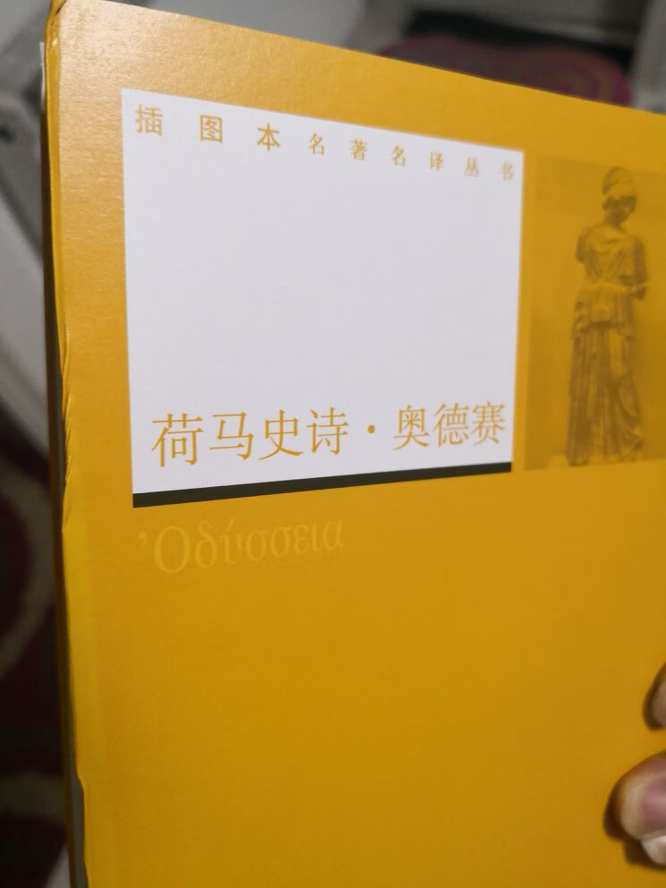 叙事手法相当惊人，居然是有三条叙事线索并行出现，”木马计“居然是在一段简短回忆中的风清云淡，足见沧海横流。后世大部分叙事技巧都能在此找到渊薮。从其历险来看，遭遇的所有群体都是放牧牛羊，无一牧马，可以推测其历险几乎都在爱琴海和马尔马拉海之间，未能进入黑海，反之，马匹驯养及其人群当时也未进入巴尔喀阡山西南。