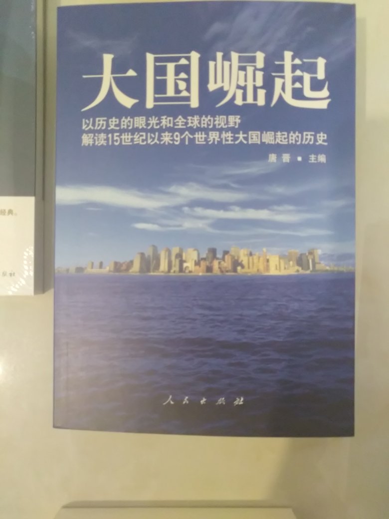 ****虽然是一本写于2015年的书，但是这本书的名气非常大，至今读起来仍然有所收获。从研究不同国家的兴衰荣辱，感悟中国的发展方向和道路。值得一读。