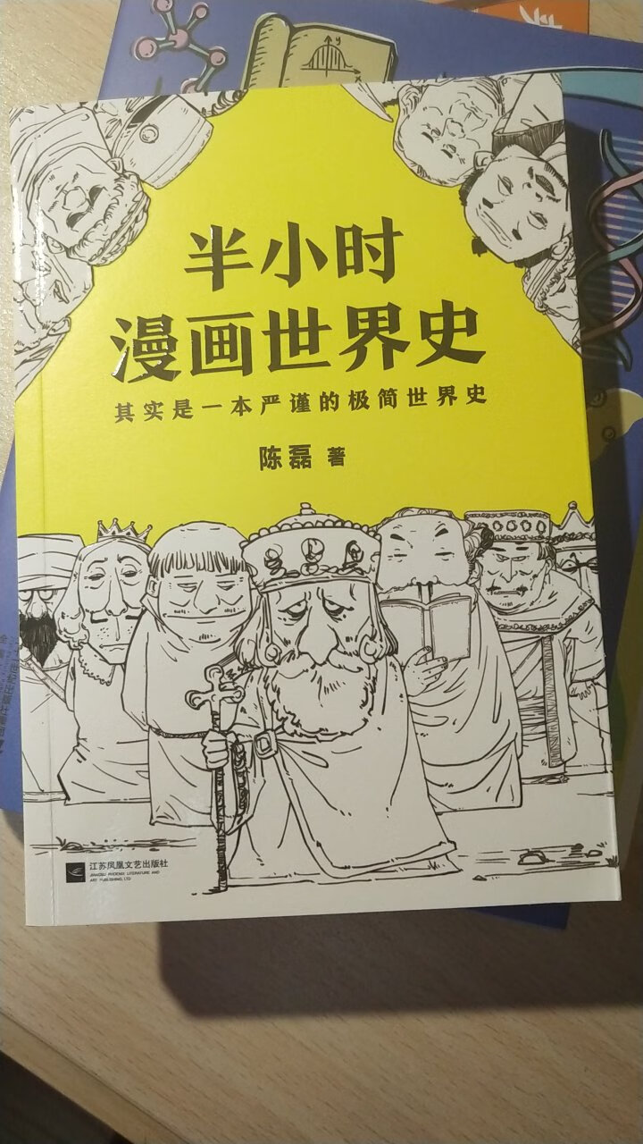 世界史，中国史四本全买了，孩子特别喜欢，而且能学习不少历史知识，而且特别幽默，孩子喜欢看。