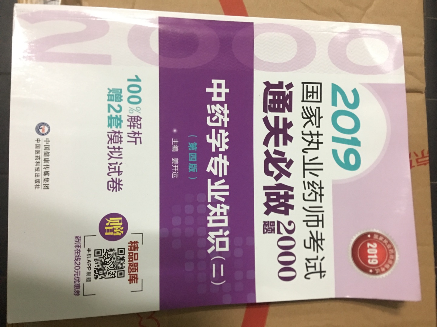 我买了三本书 第一次送来 书本包装就破了 包装袋超级薄 加上快递员又扔  直接收到货就破了  前面俩张图是第一次送来的 后俩张图这是第二次换货回来的 勉强比第一次好一点点 但是书角直接折一半 不想再换了 因为时间来不及 要看书了 快递说是11点下单 第二天就到了 其实不是的 快递都是第三天才收到 物流超级慢 建议急着看书的同学们 直接去书店买吧 我就是贪自营的618打折才买的 还有一本中药1的还没有到 不知道书收到后又是怎样？