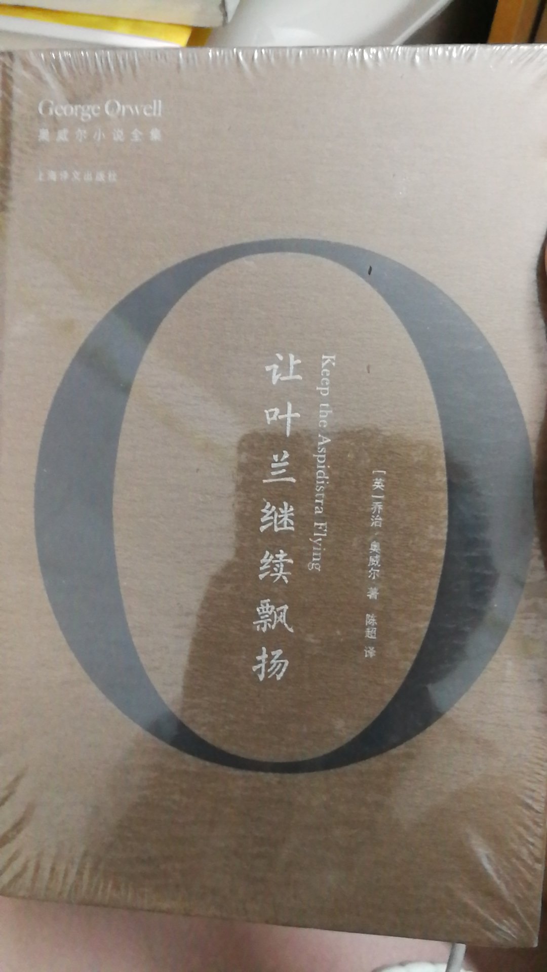 看完乔治奥威尔的1984,动物农场，巴黎伦敦落魄记，就想着要入手他所有的书了。慢慢收