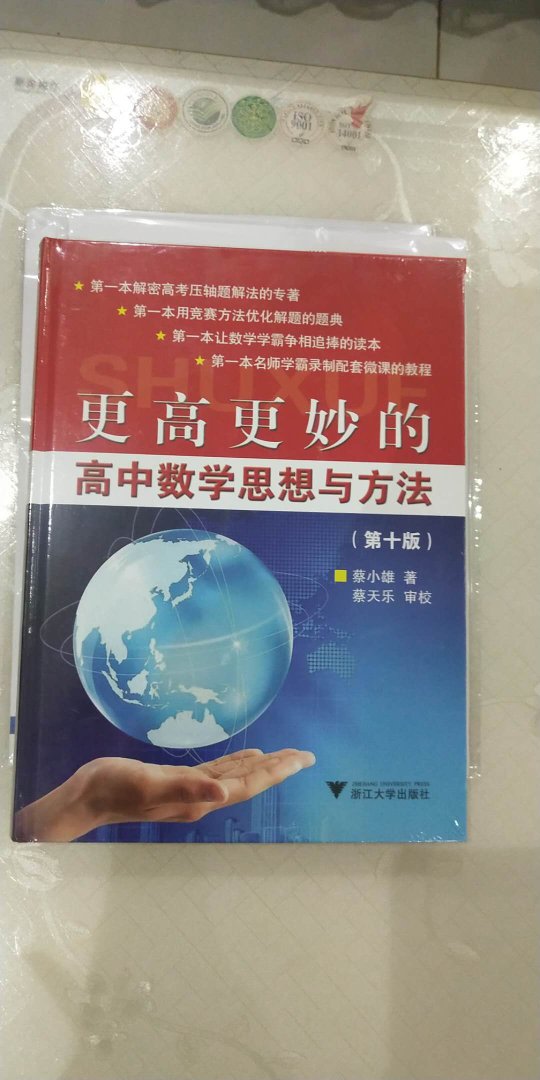 这是网上评价比较好的一本书。据说是对数学学习帮助很大，小孩马上高三，所以买来做个参考。就是价钱比较高，比起上一个版本贵了不少。整体满意。