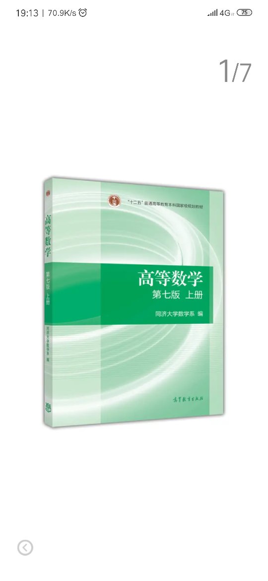 同济的数学课本一直以来都是考研的必备数学课本，很好用，希望这本书可以给我带来好运，哈哈哈，考研的加油