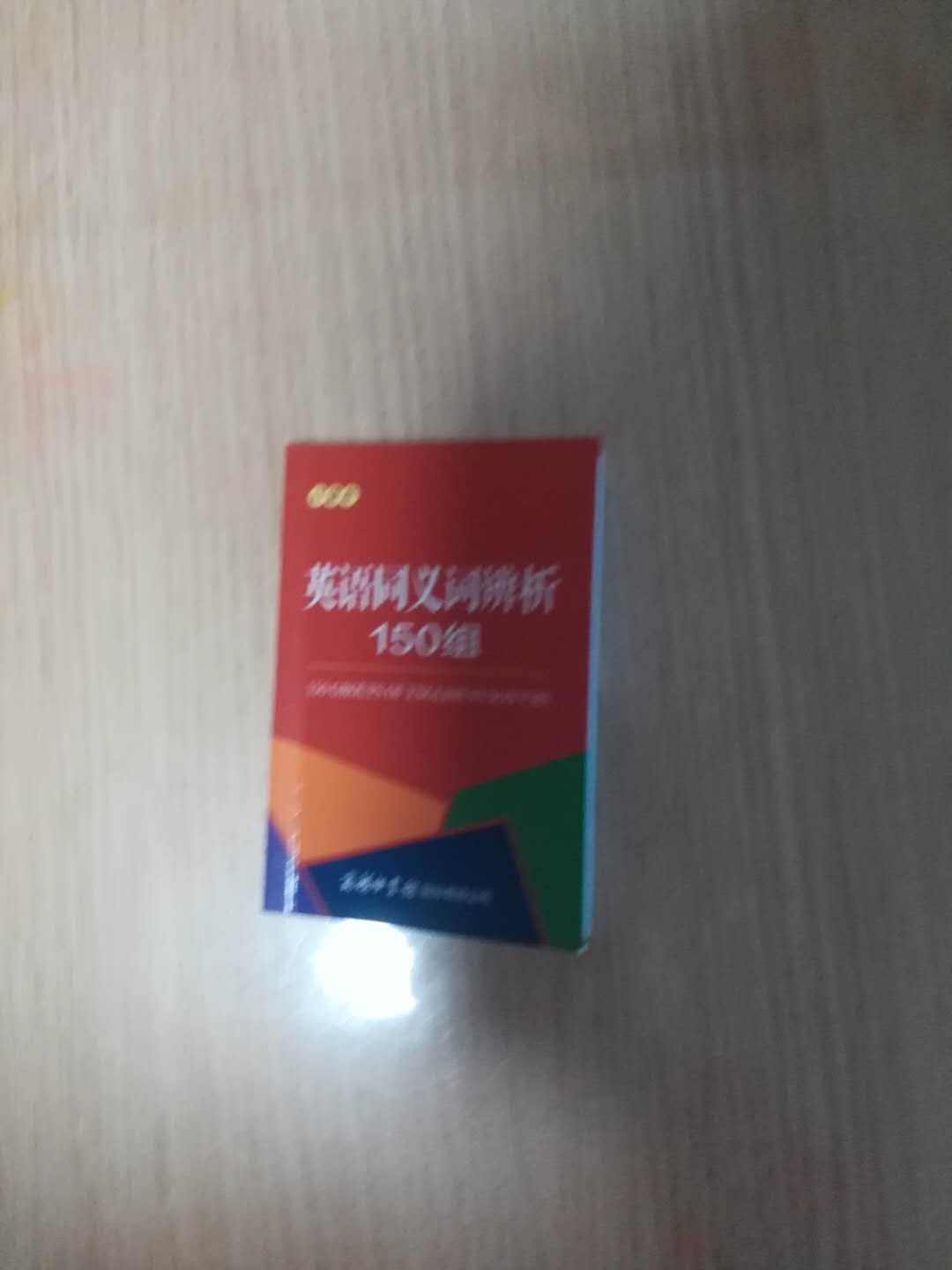 凑单用的，质量不错