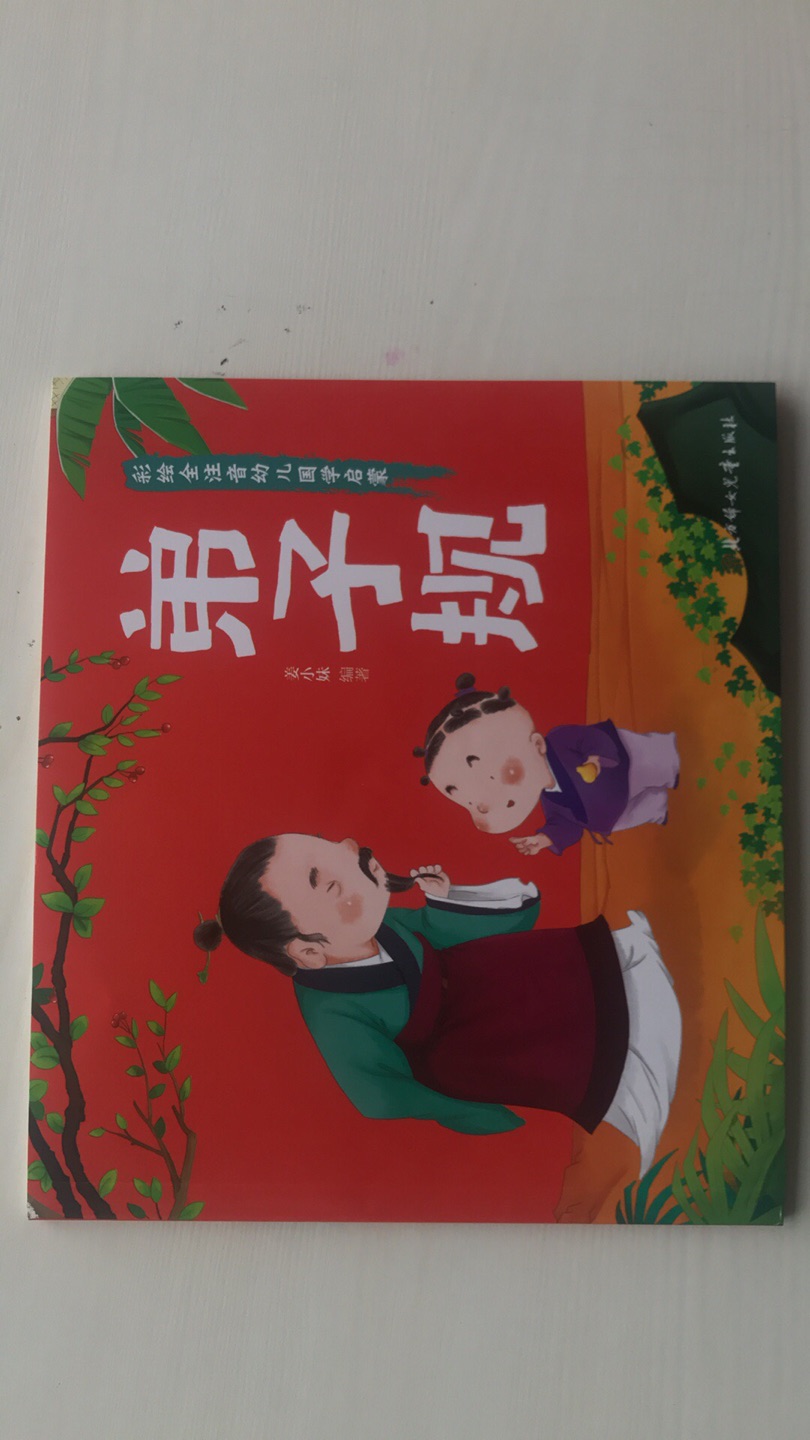 孩子想要这书，书不错，有拼音，有故事