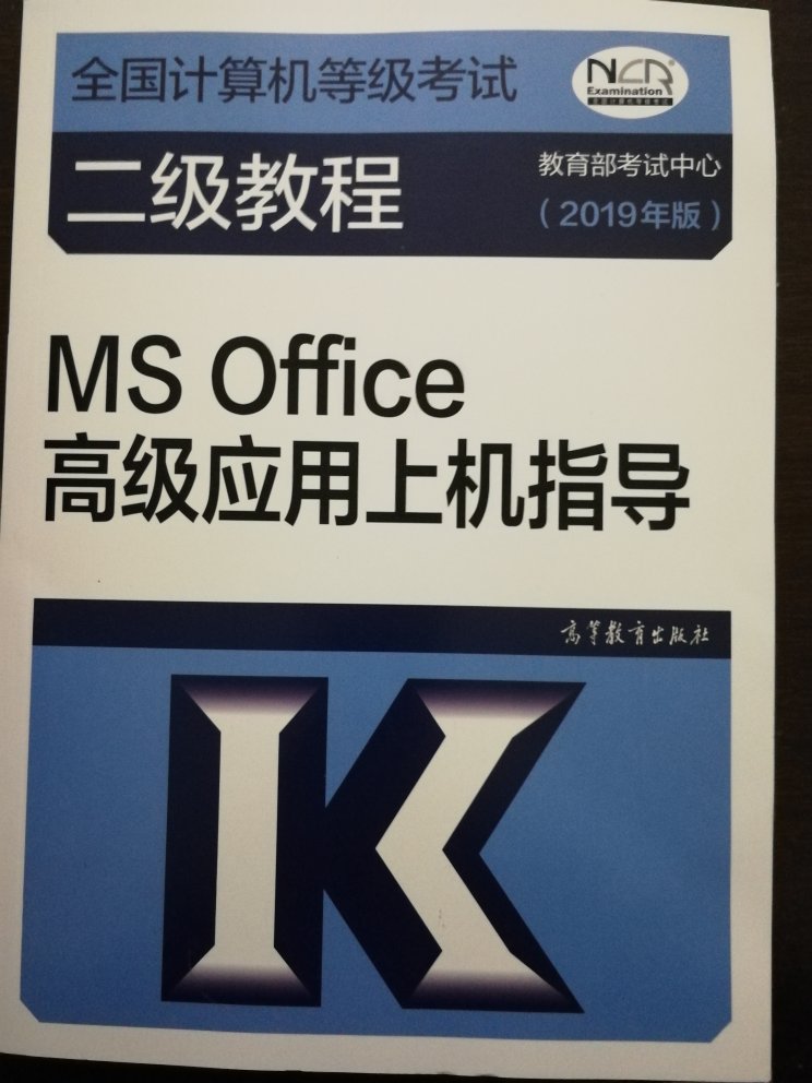 货已收到。二级教程MS Office高级应用。书本左下角有磕碰折痕，但是不影响阅读。