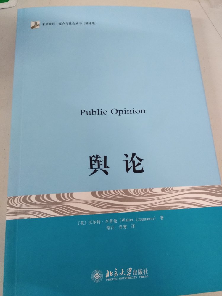 常江老师重新翻译，相比以往的名字《公众舆论》就是一种修订，舆本身就是公众的意思，再继续翻译是重复。重温经典