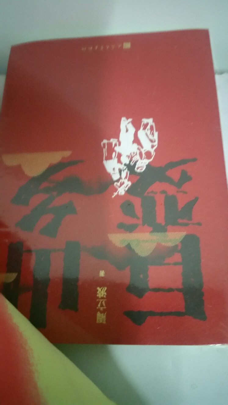 好书，趁活动买的，价格便宜，质量好，是正版。买，上，错不了！