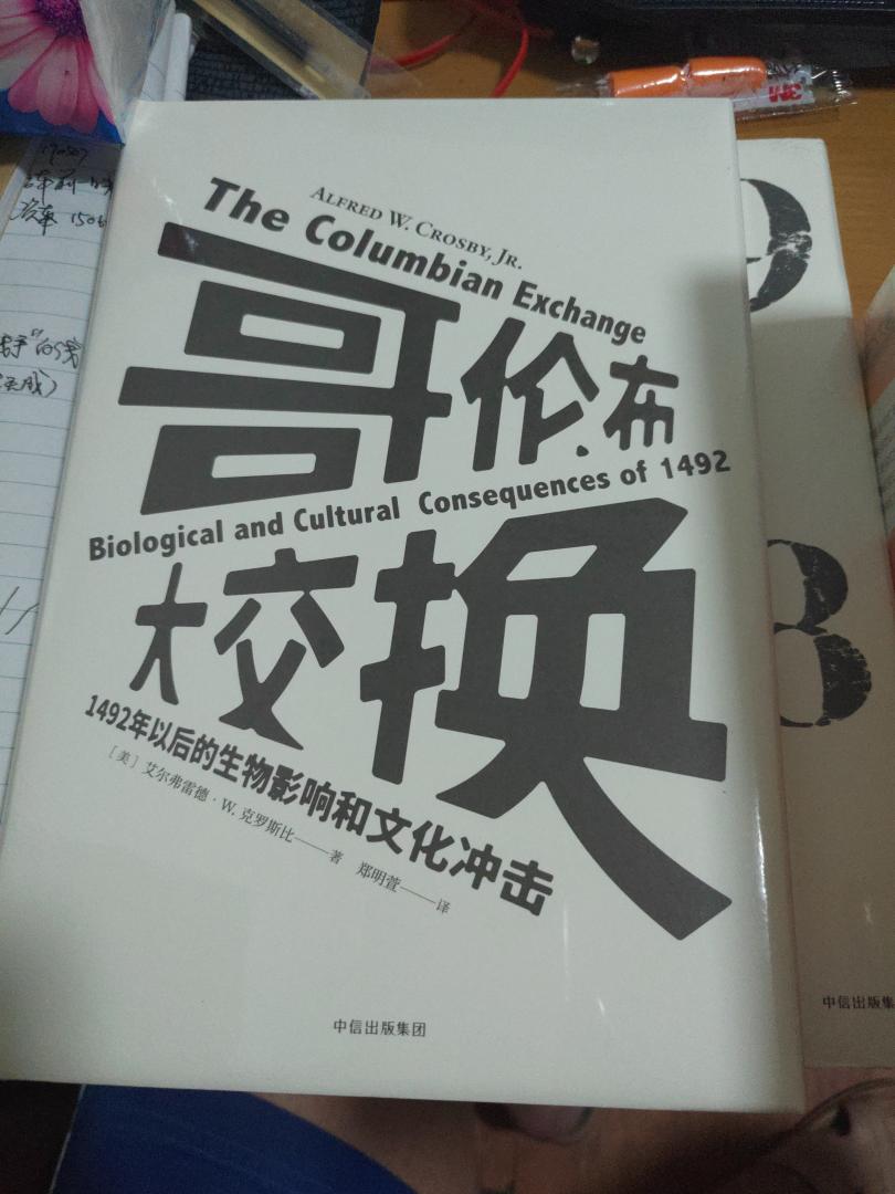 名家名作，见识丛书，《哥伦布大交换》，学习中……