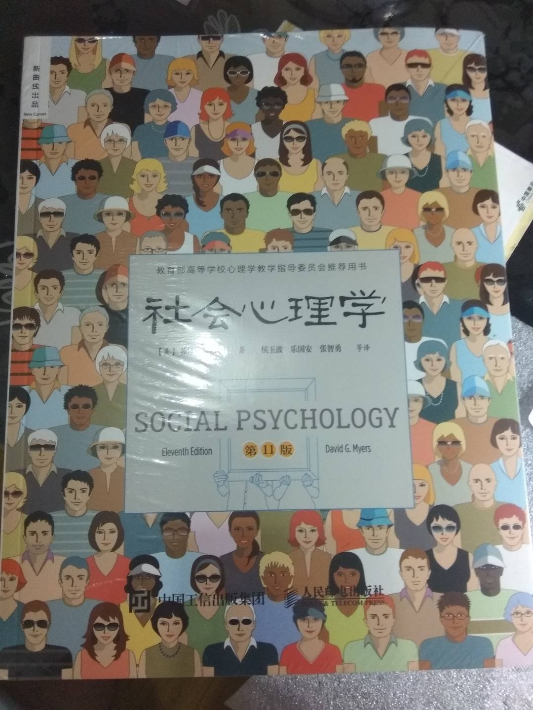 社会心理学（第11版 中文平装版）没想到都出到11版了 算是大部头了 折扣力度挺大了