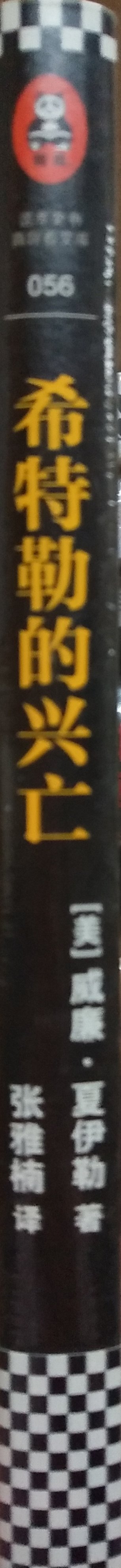 每一次打折搞活动都忍不住买书，其实真呢看不过来，太多了。家人都开始抱怨我的疯狂，四个书柜都满满的，可是……我也很惭愧，但是每次看到好书和喜爱的书打折又忍不住剁手了！！这本书的作者通过跟踪报道的方式，亲眼见证了希特勒从崛起到权利的巅峰再一步步走到败亡的全过程。可以说本书是了解希特勒一生的极简经典版本。整本书语言通俗易懂，逻辑思维清晰。的确有所受益。商家服务态度很好，发货及时物流很快，快递小哥细心周到！好评！