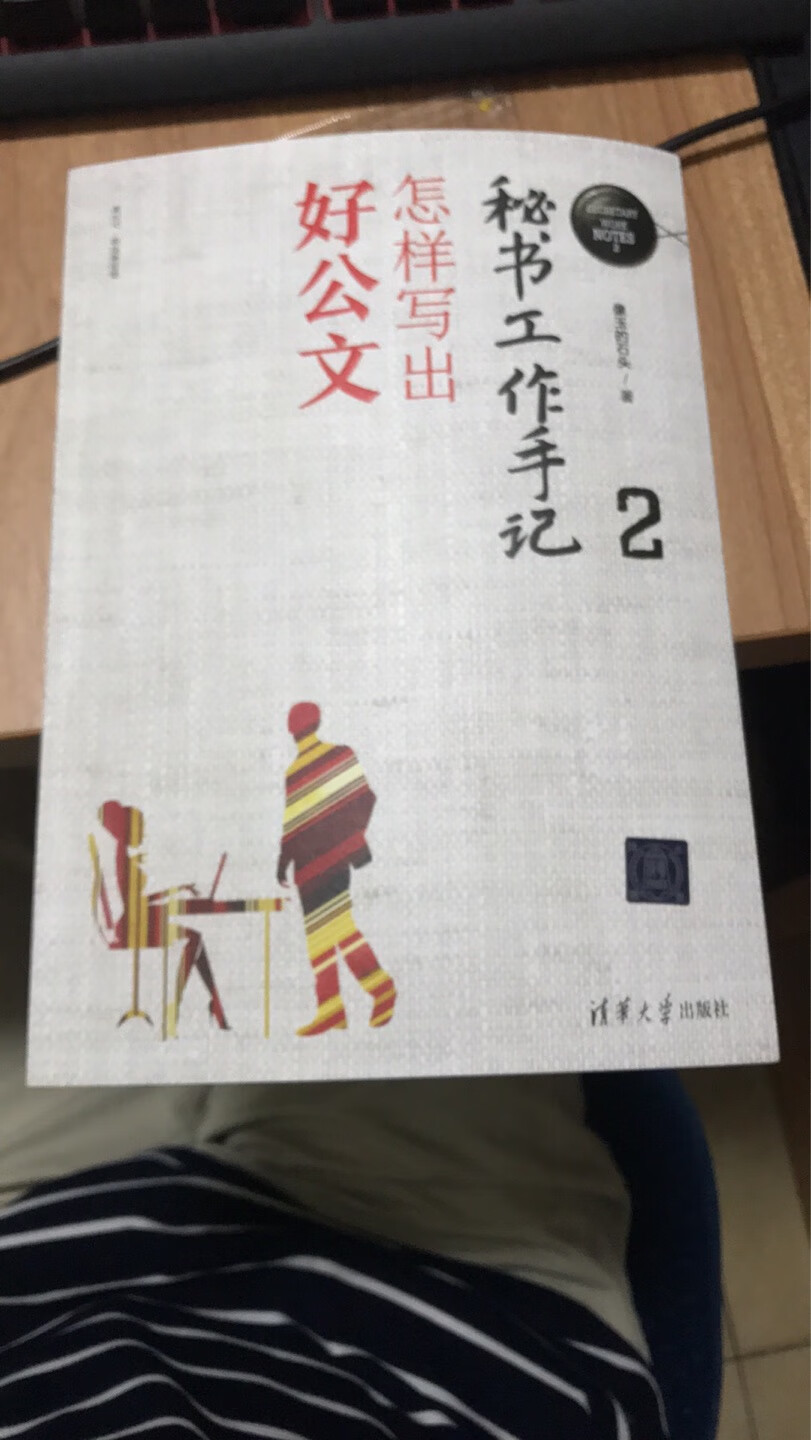 干货，实在，有用。1我已经买了，所以看到2也坚决买。对于整天需要写材料的我很有用。值得推荐