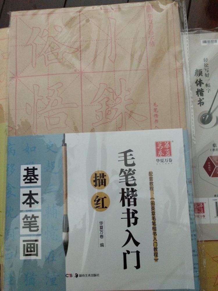 买了几本楷书描红字帖，对入门初学者很实用。