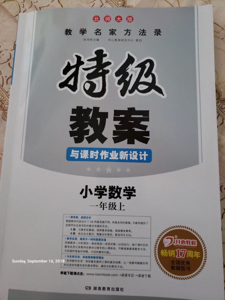 冒着台风山竹送来快递，这小子果然敬业，点赞，这书质量很好，这教案很详细，有AB两套不同方法的教案。