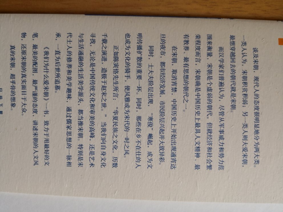 陈寅恪先生对宋朝评价极高，“造极之世”，这书能生动地介绍宋朝生活，不错！谢谢店家和我！好评！